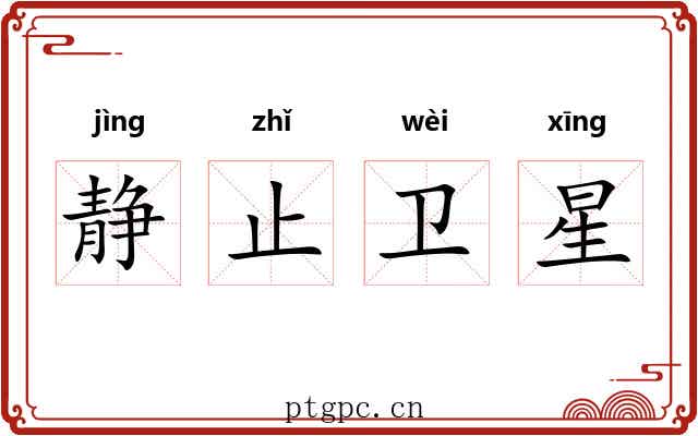静止卫星