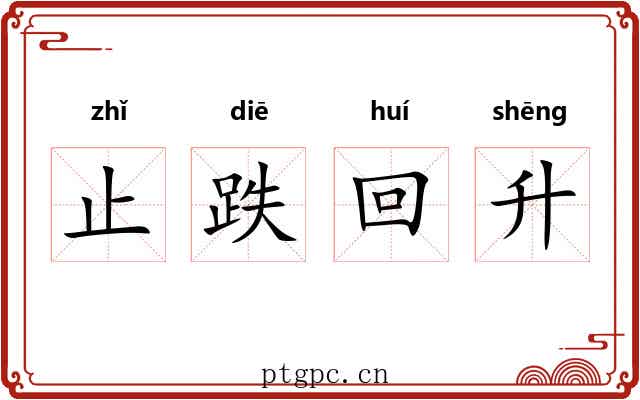 止跌回升