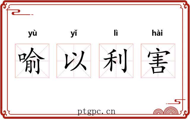 喻以利害 喻以利害