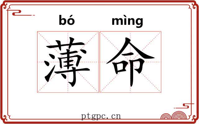 薄命