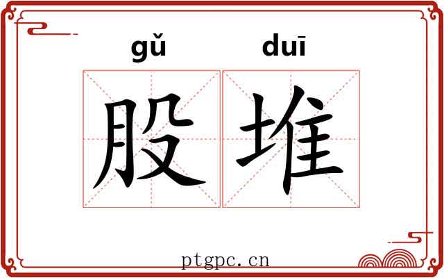 股堆
