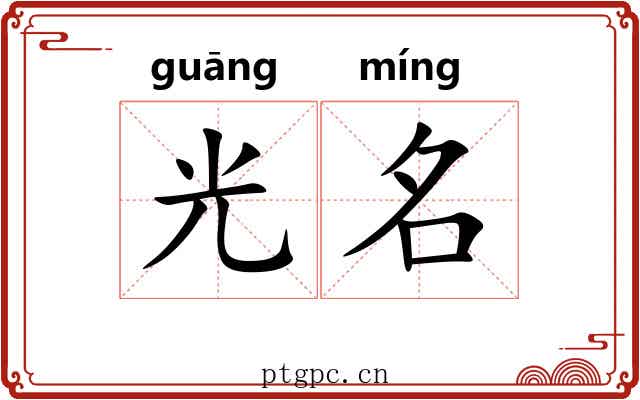 光名 光名