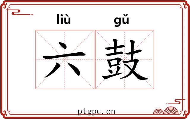 六鼓