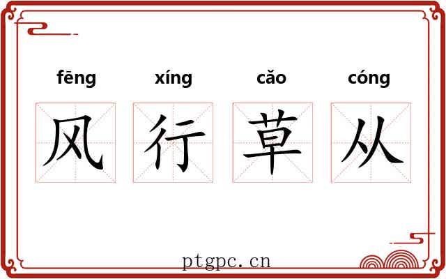风行草从