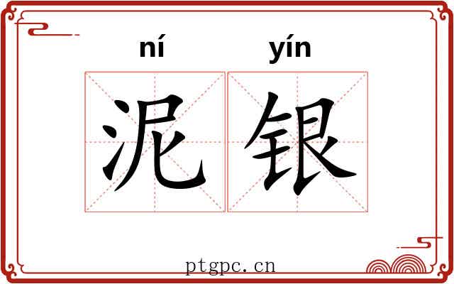 泥银 泥银