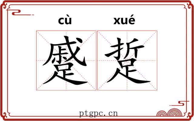 蹙踅