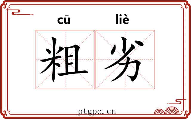 粗劣