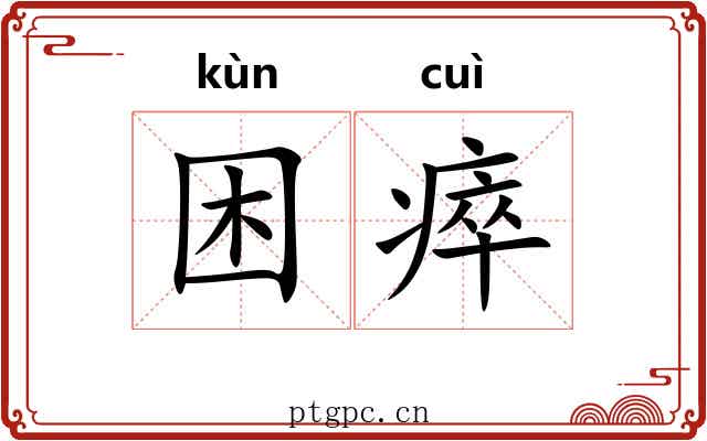 困瘁