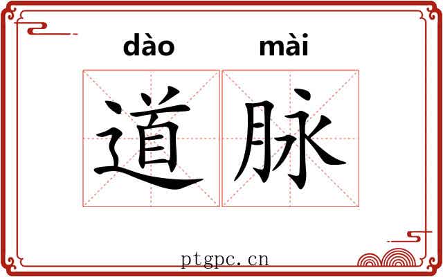 道脉 道脉