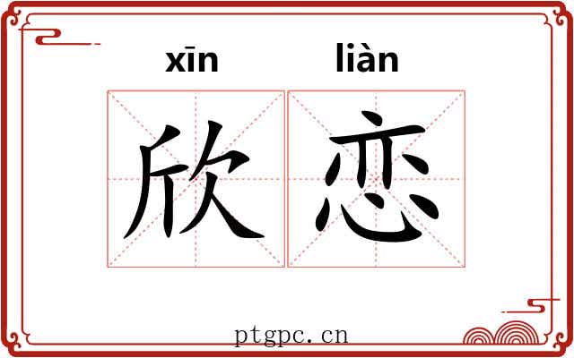 欣恋