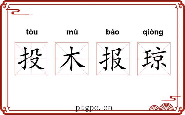 投木报琼 投木报琼