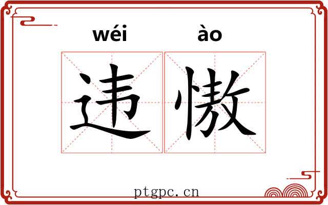 违慠