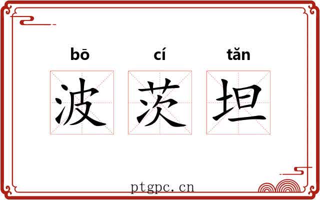 波茨坦