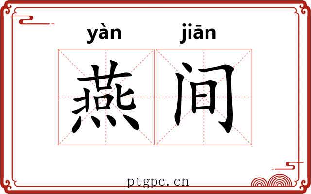 燕间