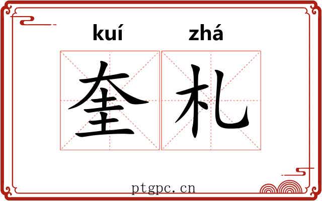 奎札
