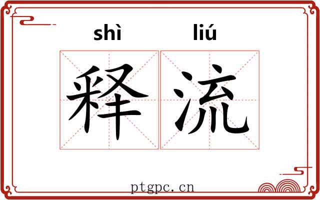 释流