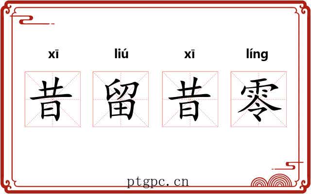 昔留昔零