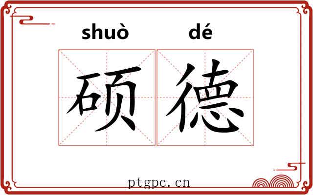 硕德 硕德