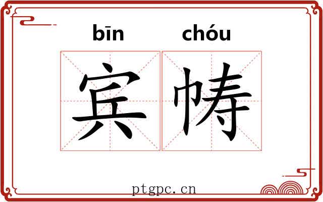 宾帱