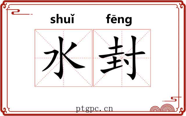 水封