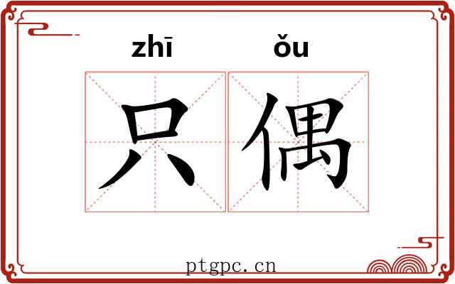 只偶