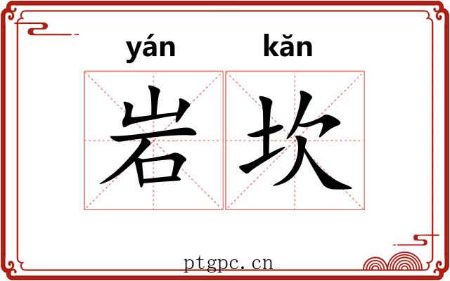 岩坎