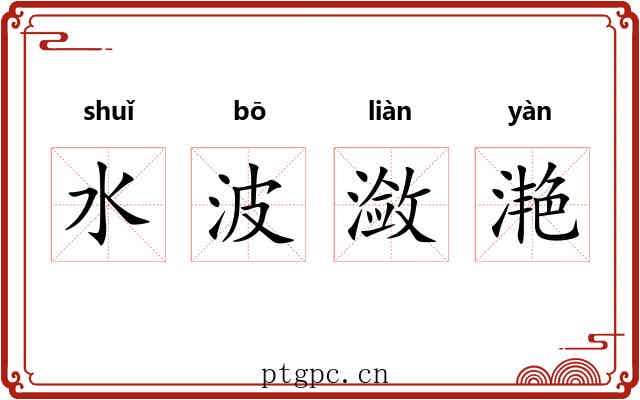 水波潋滟