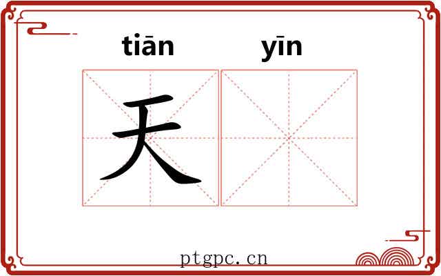 天𬮱 天𬮱