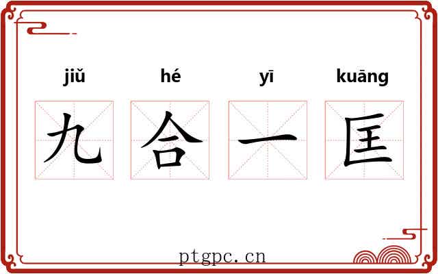 九合一匡 九合一匡