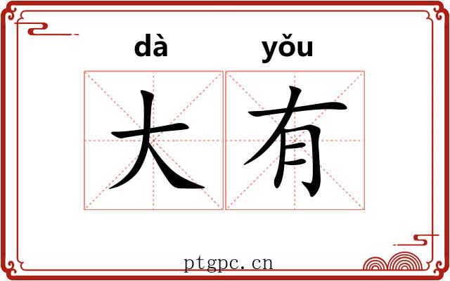 大有 大有
