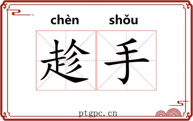 趁手