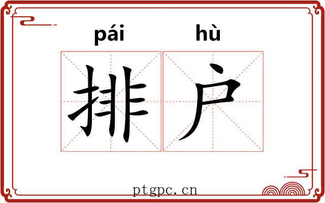 排户
