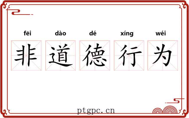 非道德行为