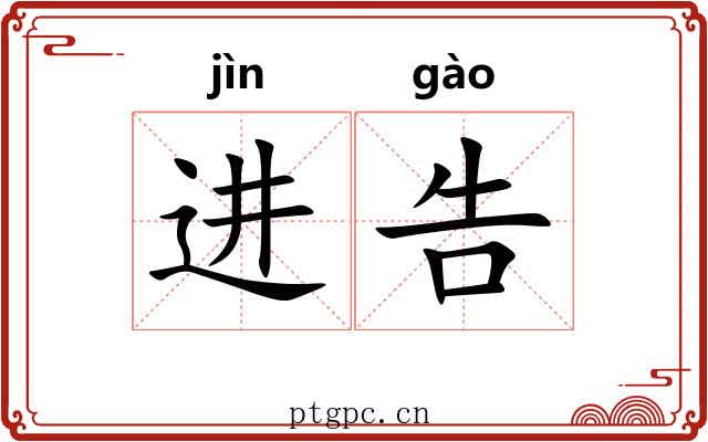 进告 进告