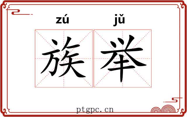 族举