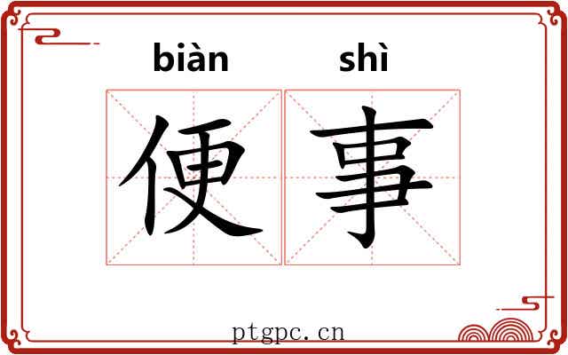 便事 便事