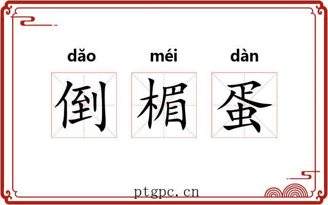 倒楣蛋 倒楣蛋