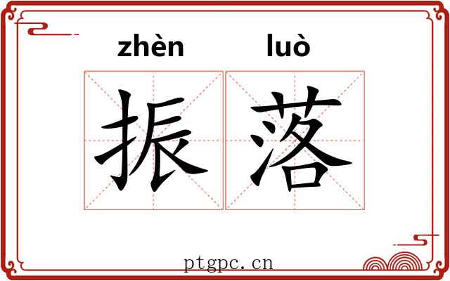 振落