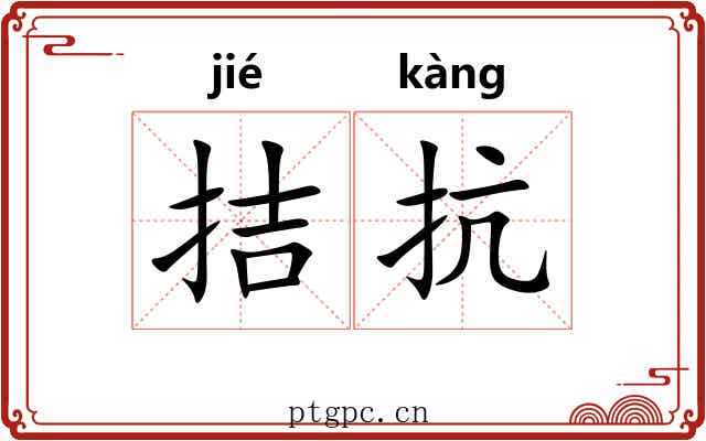 拮抗