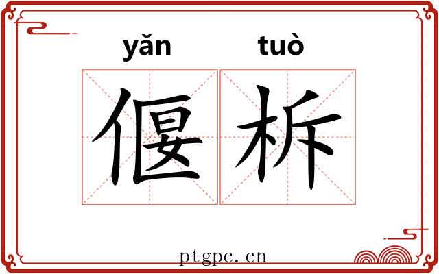偃柝