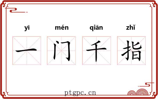 一门千指 一门千指