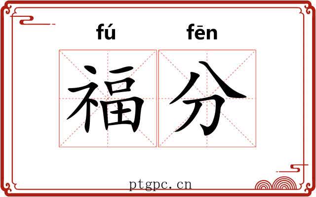 福分 福分