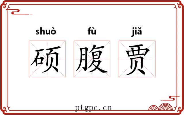 硕腹贾