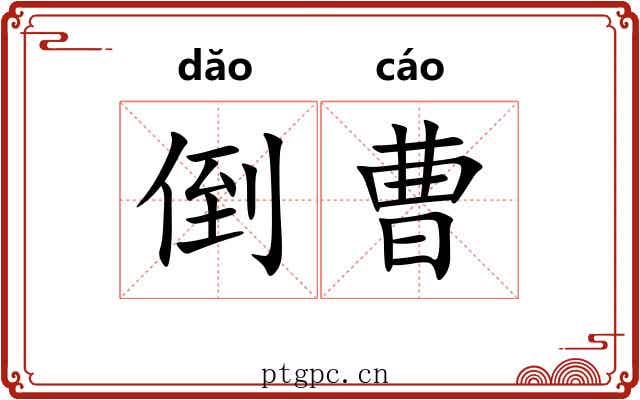倒曹