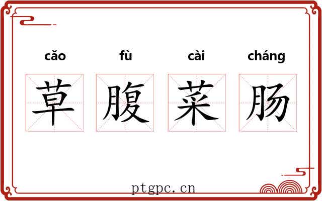 草腹菜肠