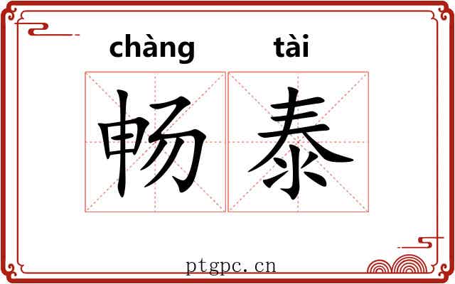 畅泰