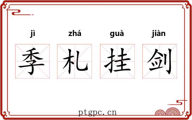 季札挂剑 季札挂剑