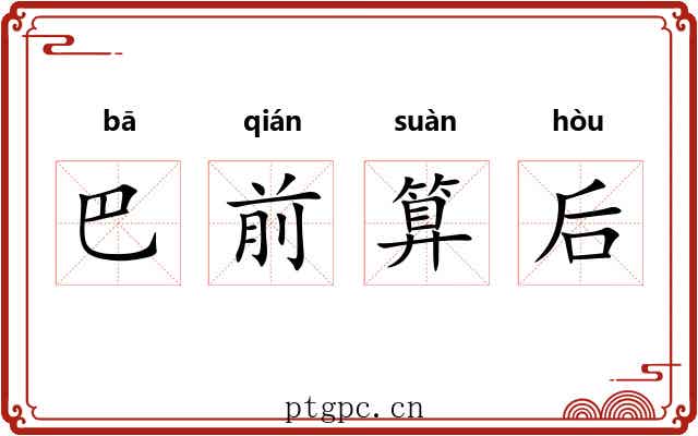 巴前算后