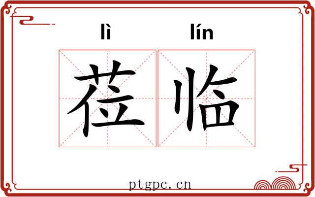莅临 莅临