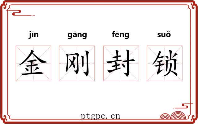 金刚封锁